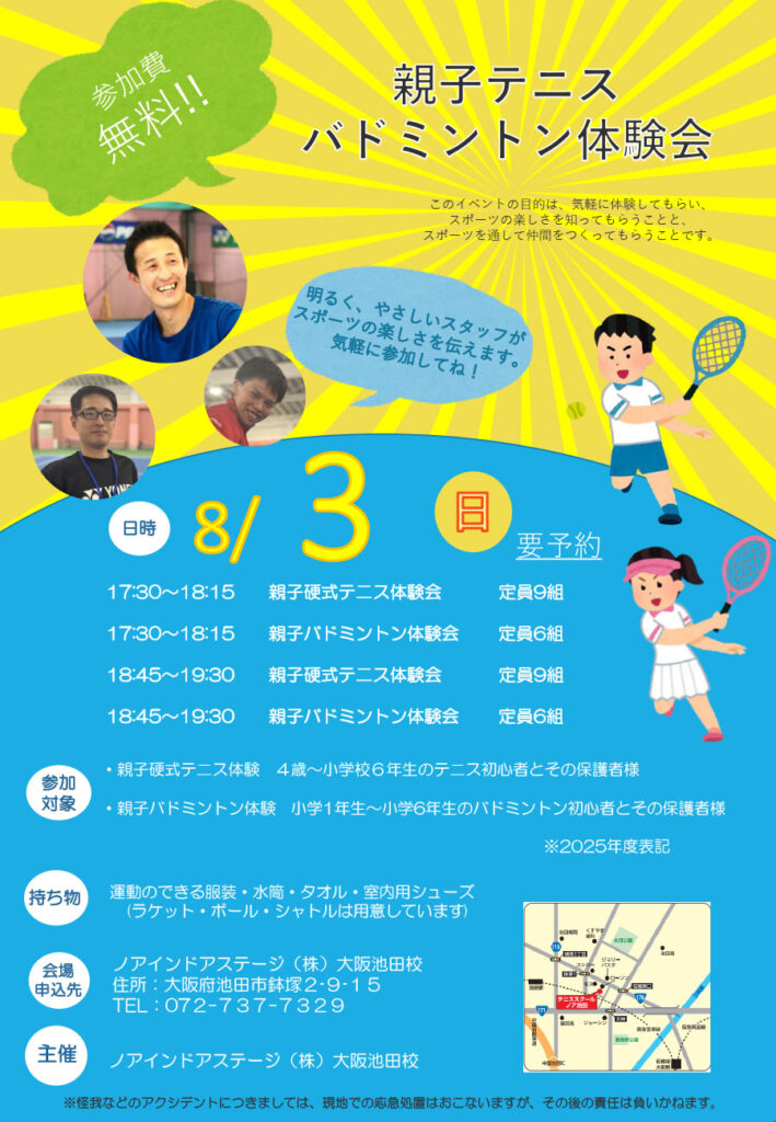 テニス&バドミントン親子体験会