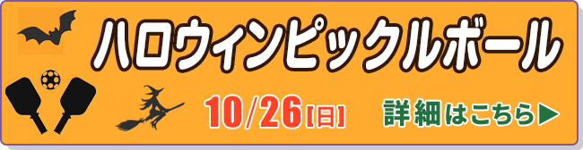 ハロウィンピックルボール
