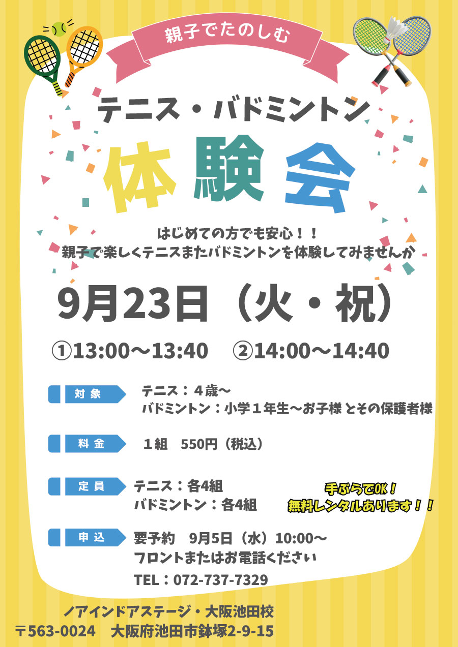 テニス・バドミントン親子体験会