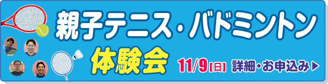 親子テニス・バドミントン体験会