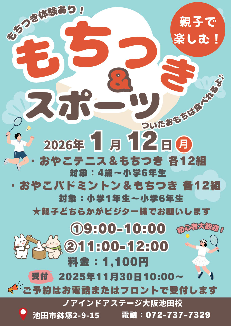 親子テニス・バドミントン&もちつき