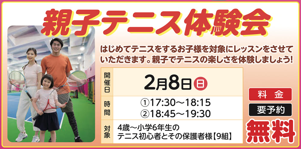 親子テニス体験会