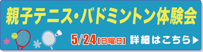 親子テニス・バドミントン体験会