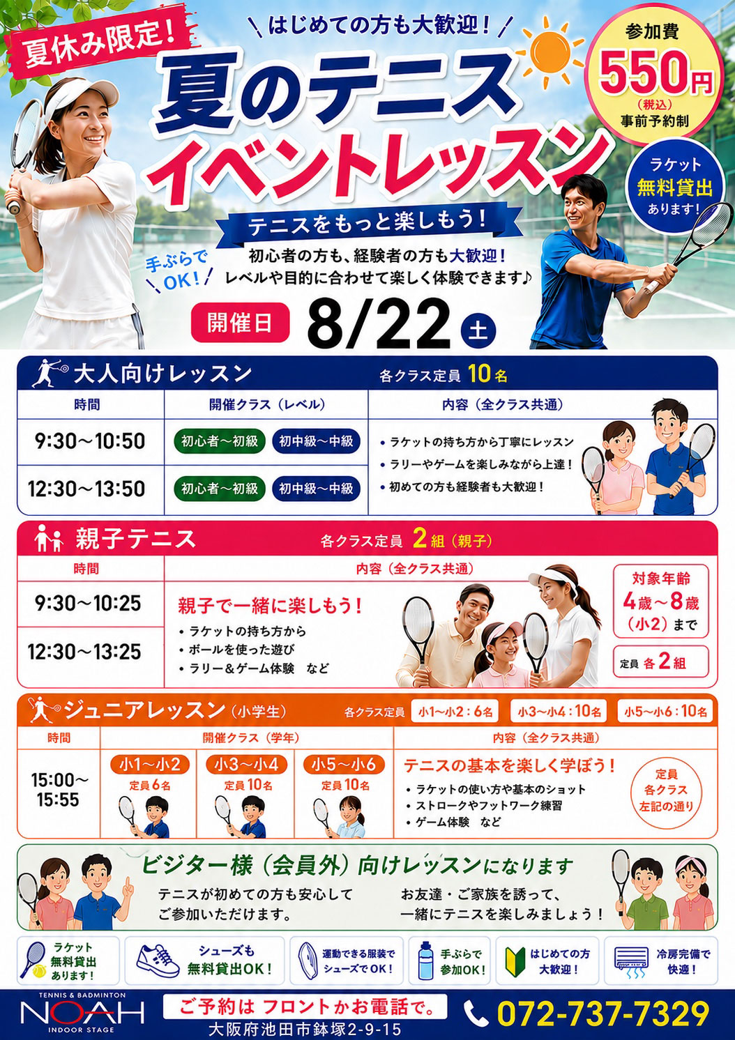 夏のテニスイベントレッスン